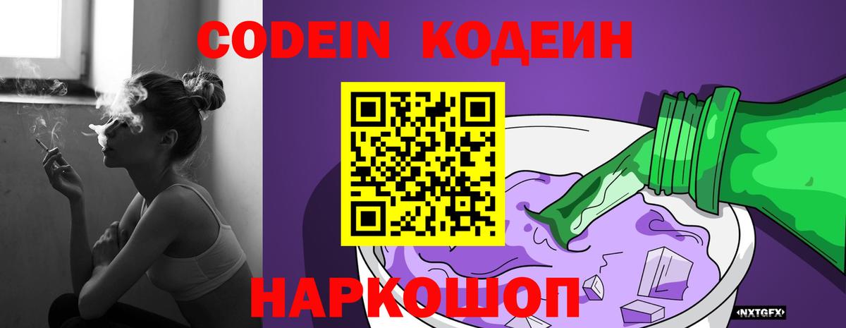Кодеин Purple Drank Москва
